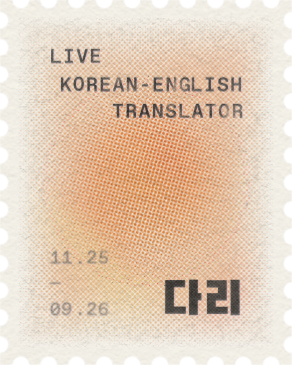 Postage stamp of a halftone peach glass orb and its glow overprinted on a halftone peach and pink gradient, marked 다리, Live Korean-English Translator, 11.25 to 09.26